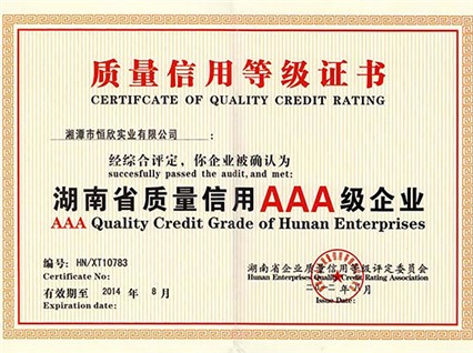 熱烈慶祝湘潭恒欣順利通過湖南省質(zhì)量信用AAA等級(jí)認(rèn)證